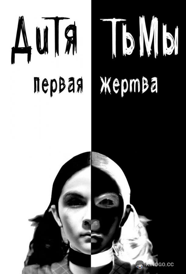 Дитя тьмы: Первая жертва Orphan: First Kill (2022)