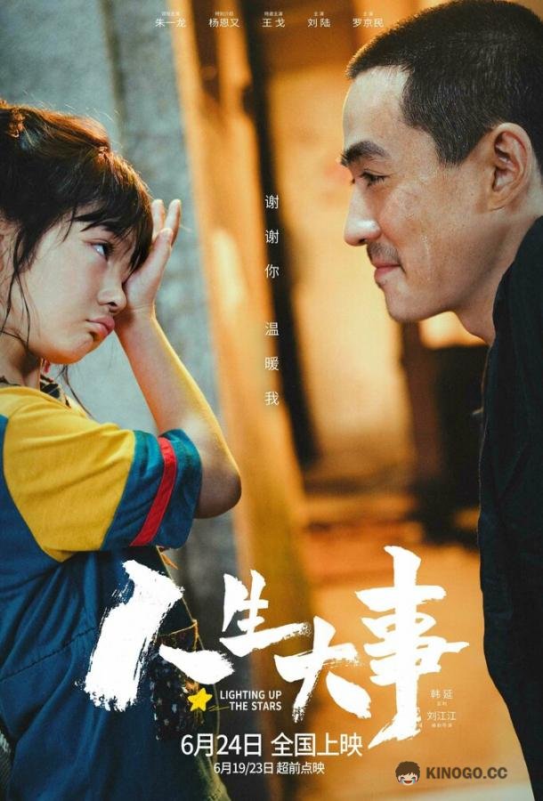 Зажигая звёзды Ren sheng da shi (2022)