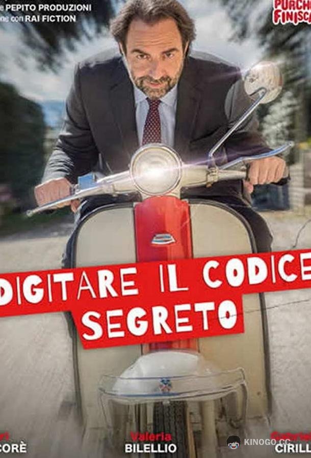 Набрать секретный код Digitare il codice segreto (2021)