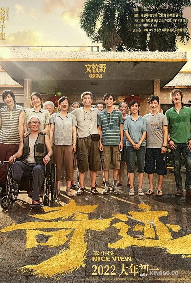 Хороший вид Qi ji ben xiao hai (2022)