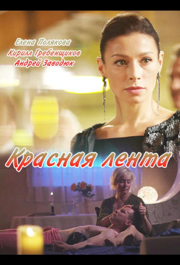 Красная лента  (2018)