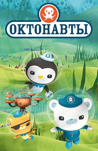 Октонавты The Octonauts (2010)