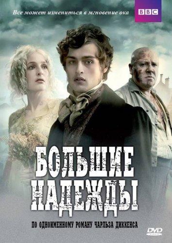 Большие надежды Great Expectations (2011)