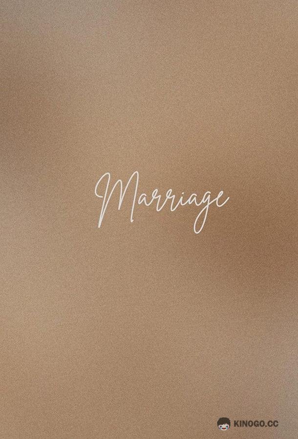 Замужество Marriage (2022)