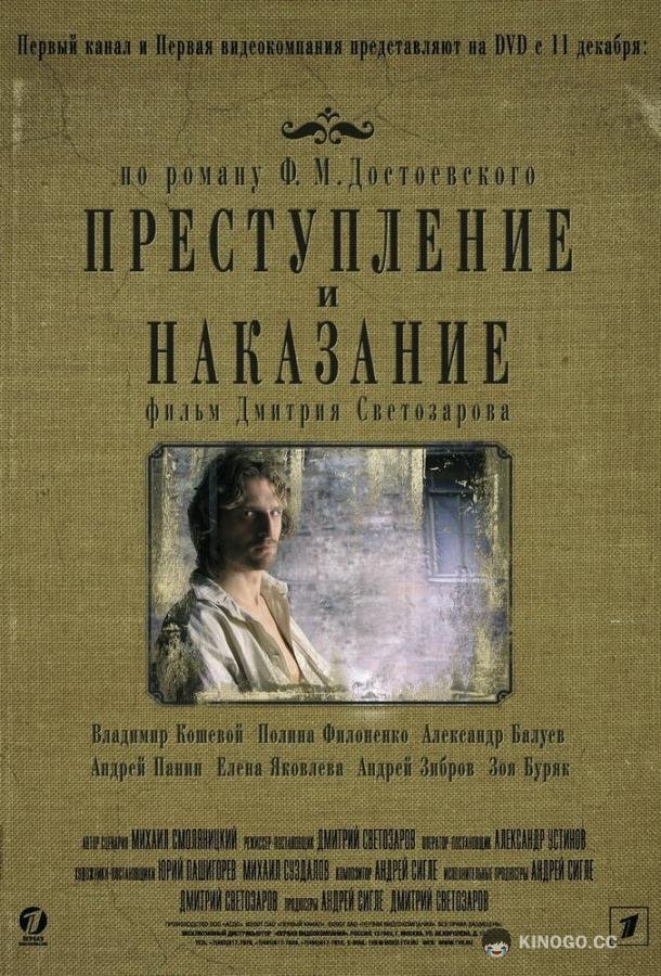 Преступление и наказание  (2007)