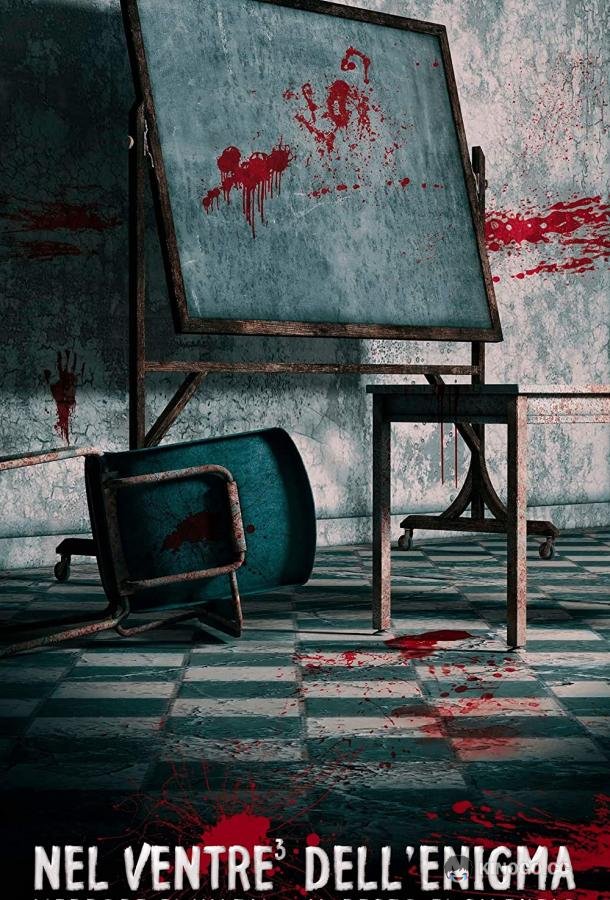 Чрево, полное загадок Nel ventre dell'enigma (2021)