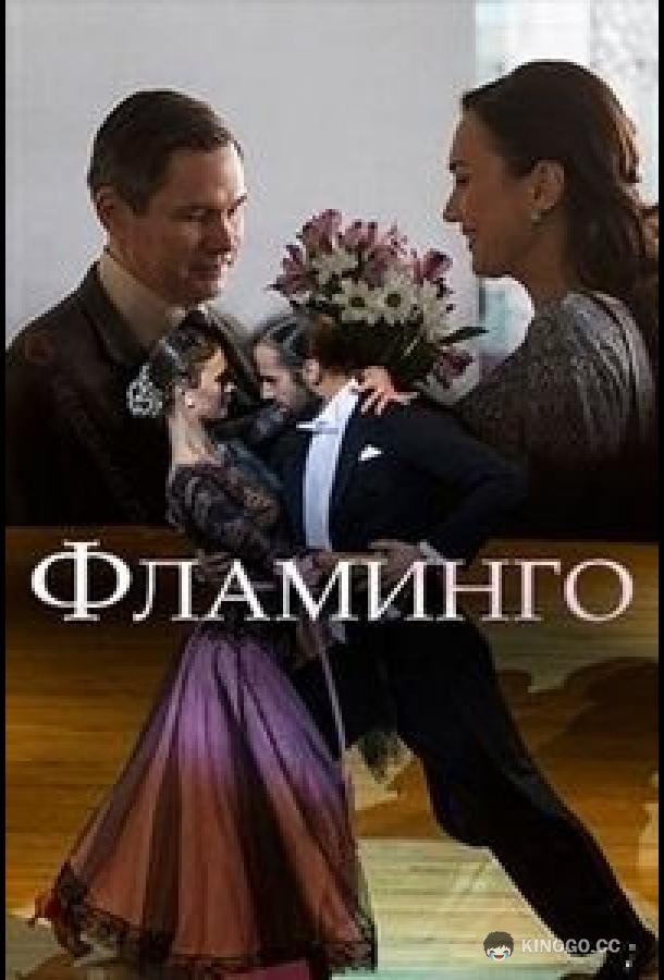 Фламинго  (2018)