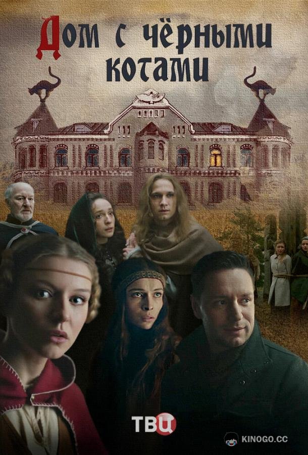 Дом с чёрными котами  (2018)