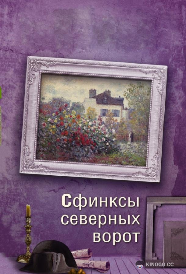 Сфинксы северных ворот  (2018)