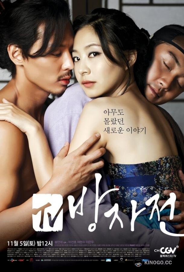 Слуга. Правдивая история Пан-джа Bang-ja Chronicles (2011)