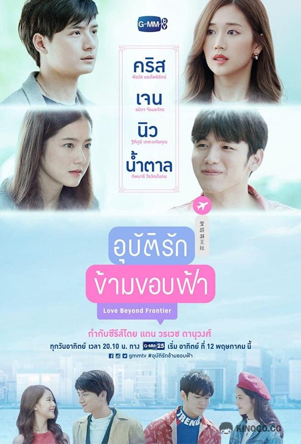 Любовь за горизонтом Love Beyond Frontier (2019)
