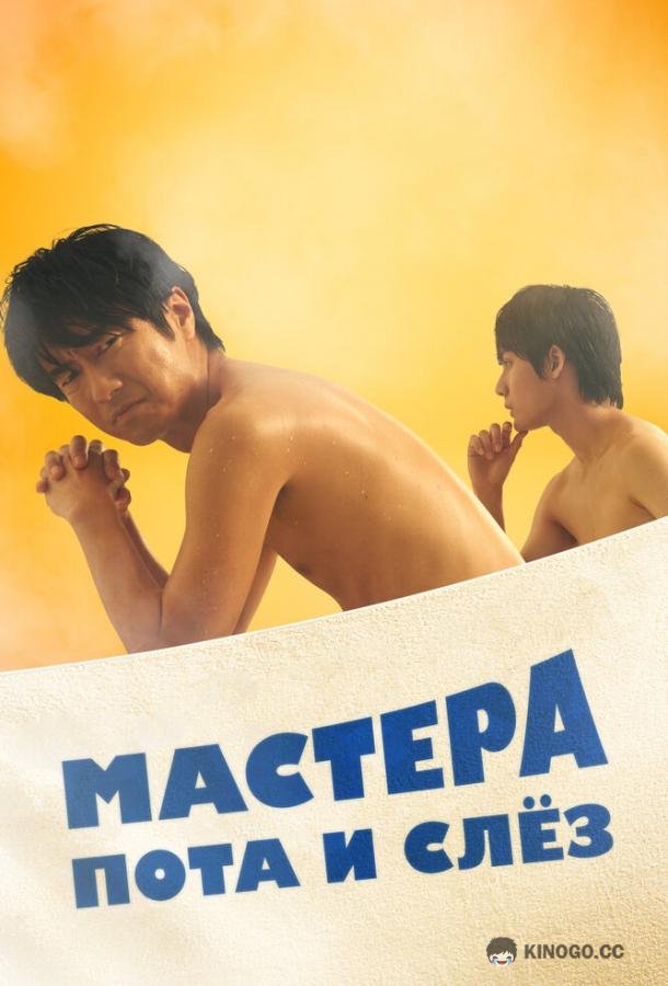 Мастера пота и слёз Sauna-Man: Ase ka Namida ka Wakaranai (2019)