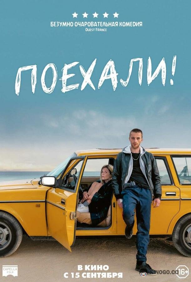Поехали! En roue libre (2022)
