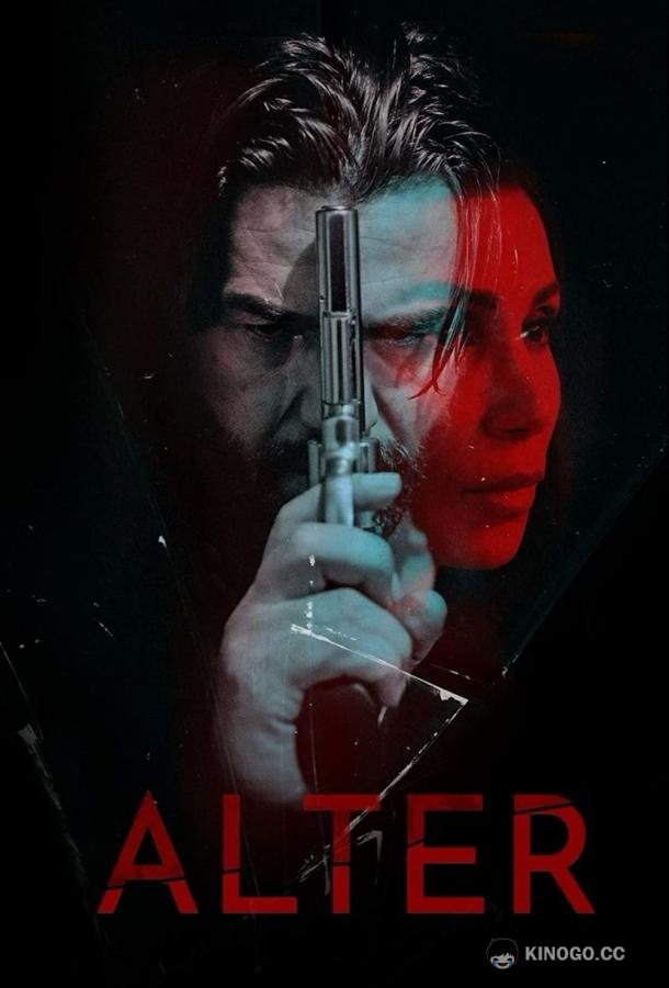 Альтер Alter (2020)