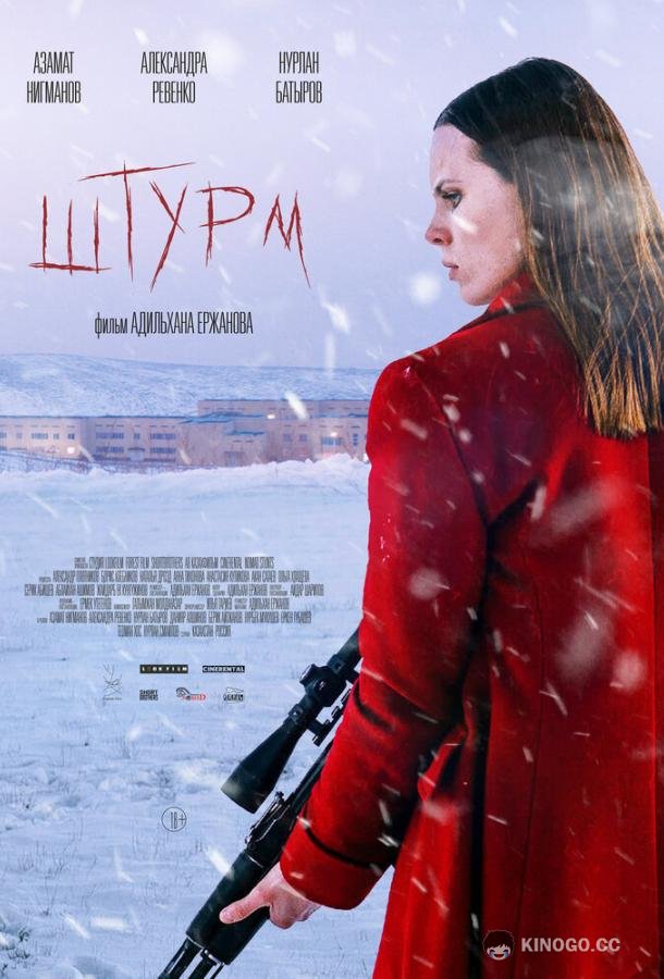 Штурм Assault (2022)