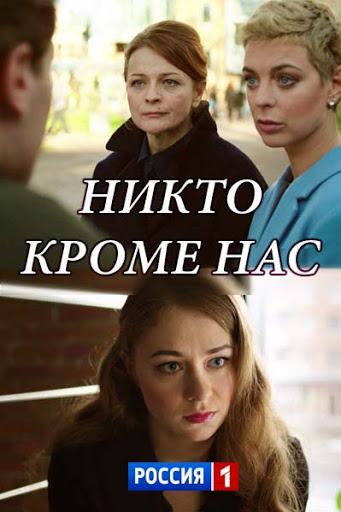 Никто, кроме нас  (2018)