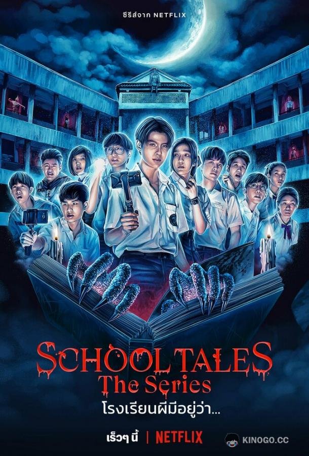 Школьные истории School Tales The Series (2022)