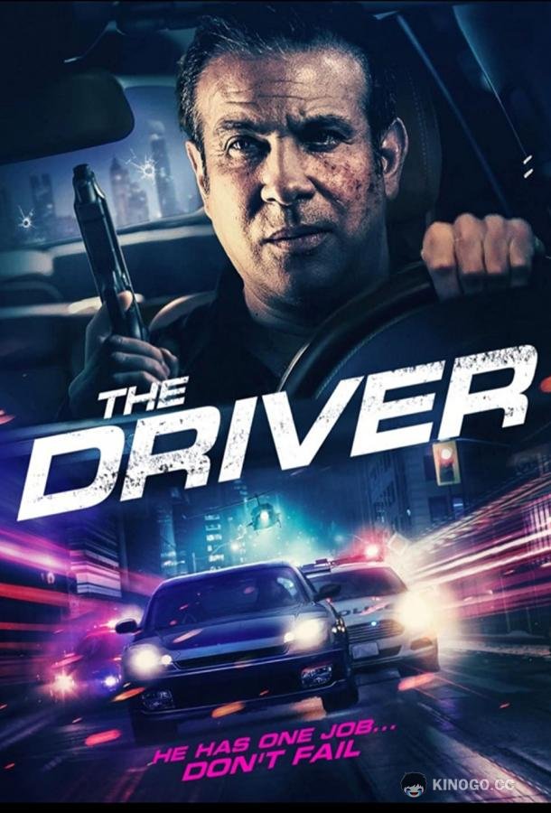 Водитель Driver (2021)