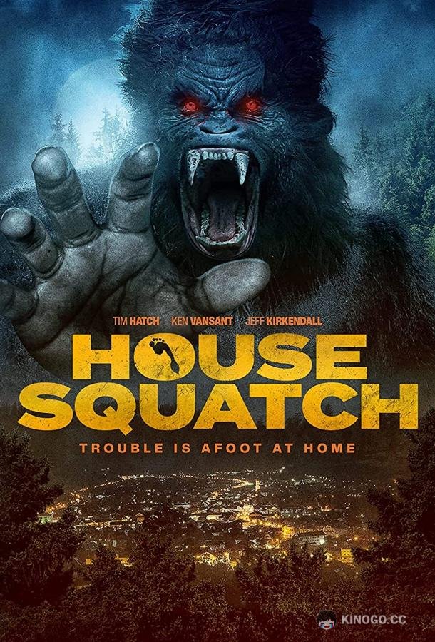 Домашний йети House Squatch (2022)