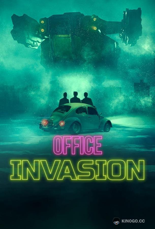 Вторжение в офис Office Invasion (2022)