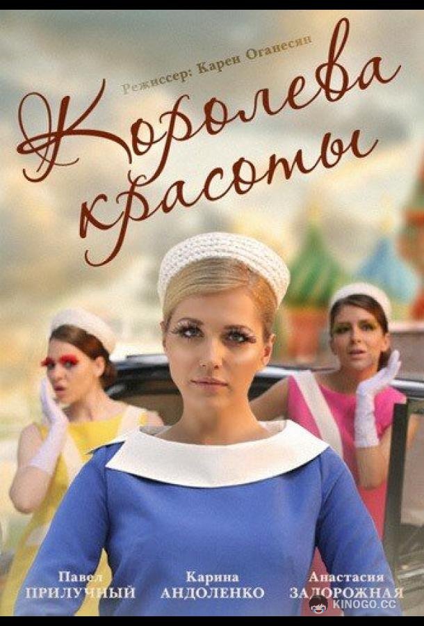 Королева красоты  (2015)