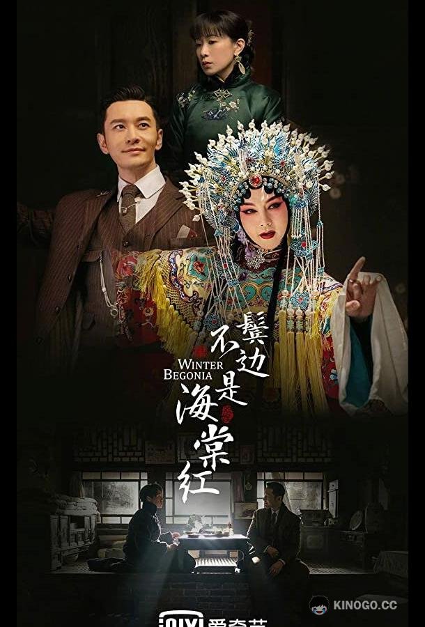Зимняя бегония Bin bian bu shi hai tang hong (2020)