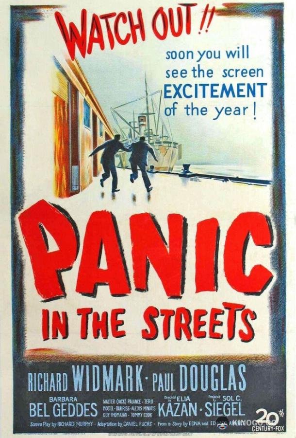 Паника на улицах Panic in the Streets (1950)