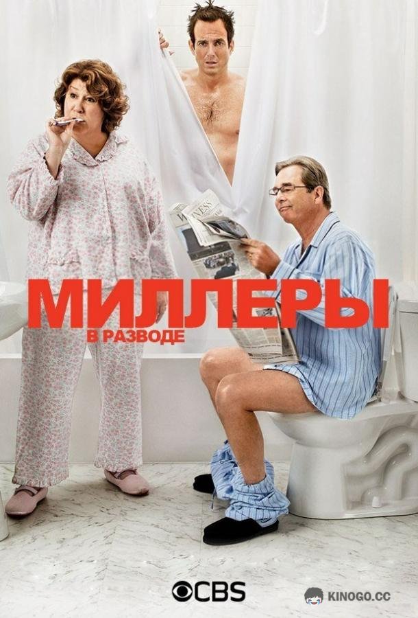 Миллеры в разводе The Millers (2013)