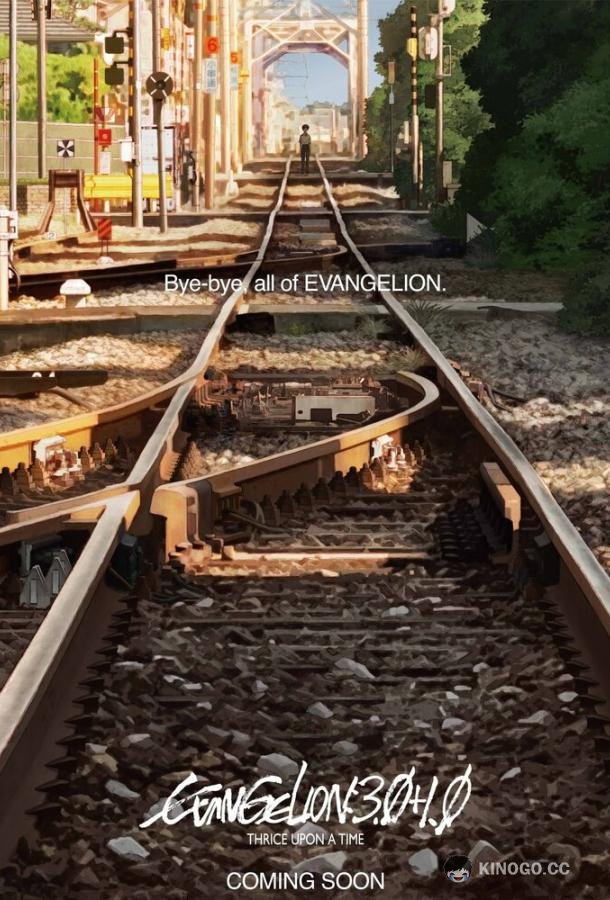 Евангелион 3.0+1.0: Финал Evangelion: 3.0+1.0 (2021)