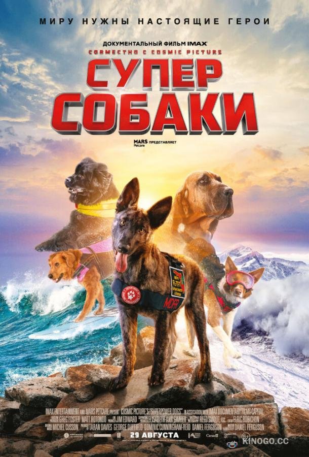 Суперсобаки Superpower Dogs (2019)