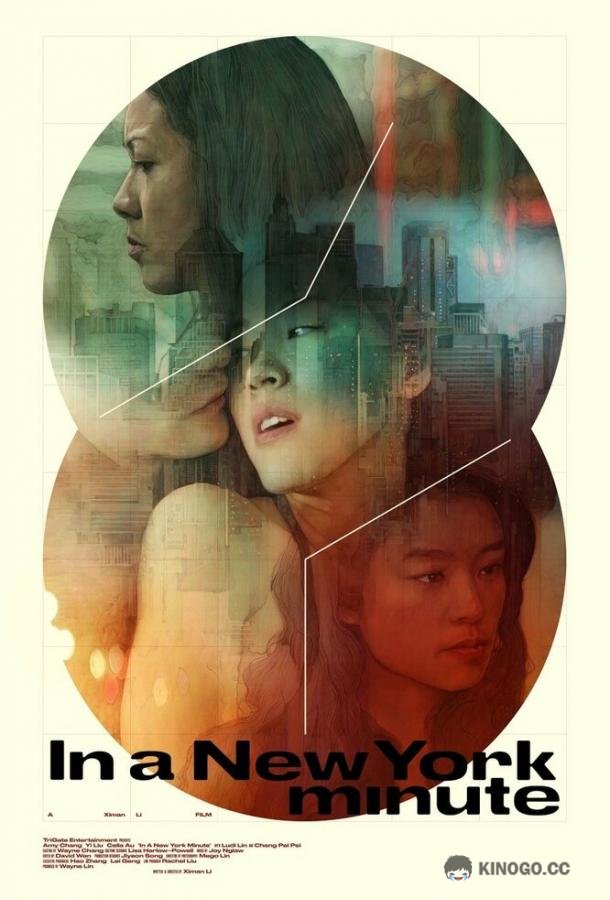 Три истории в Нью-Йорке In a New York Minute (2019)