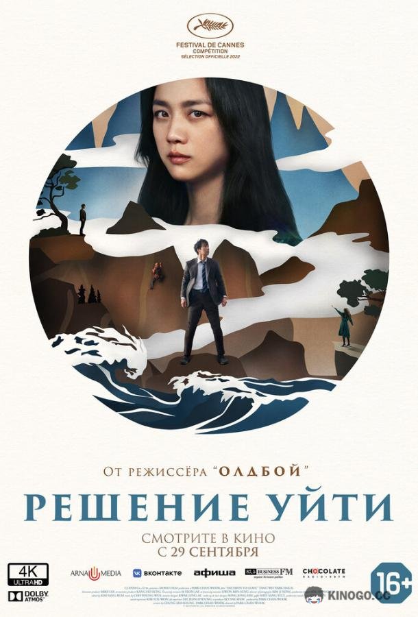 Решение уйти Hyeeojil gyeolsim (2022)