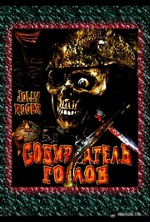 Собиратель голов Jolly Roger: Massacre at Cutter's Cove (2005)