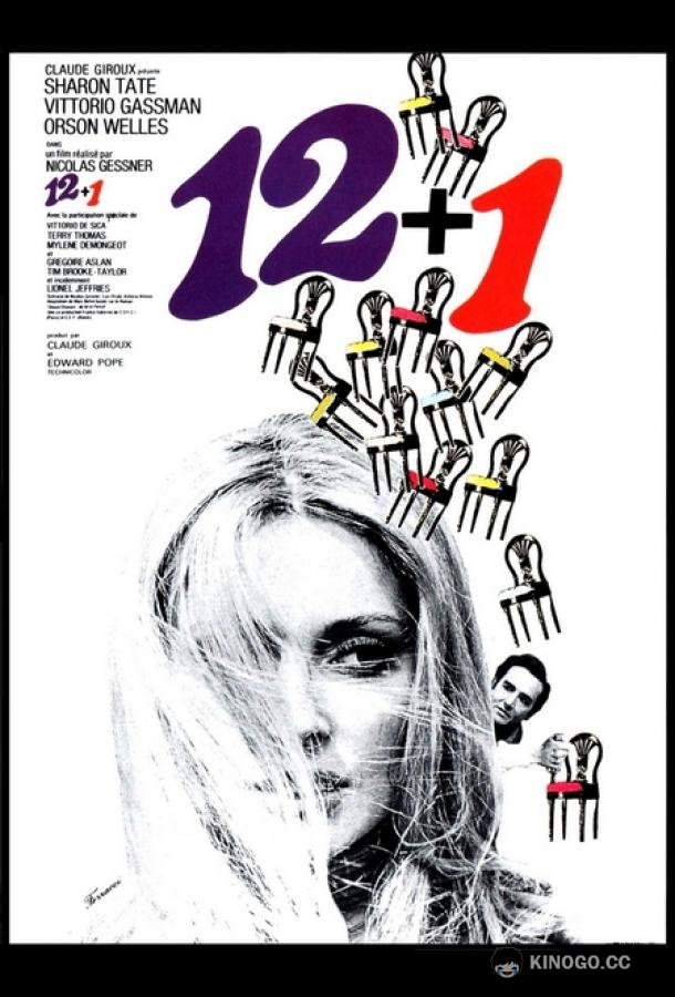 Один из тринадцати 12 + 1 (1969)