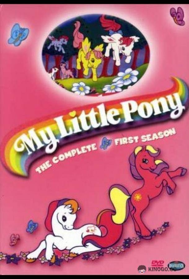 Истории моего маленького пони My Little Pony Tales (1992)