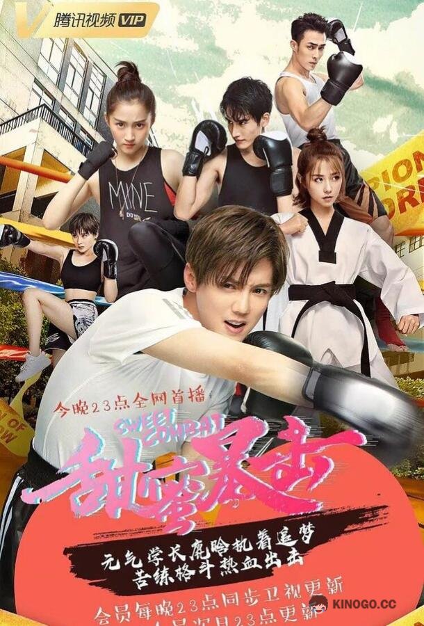 Сладкий удар Tian mi bao ji (2018)