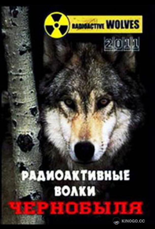 Радиоактивные волки Чернобыля  (2011)