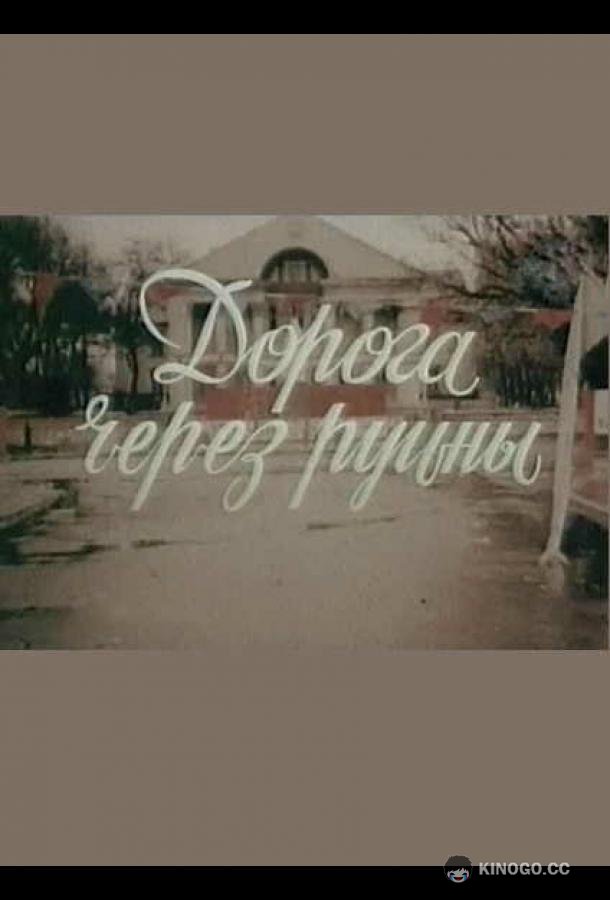 Дорога через руины  (1989)