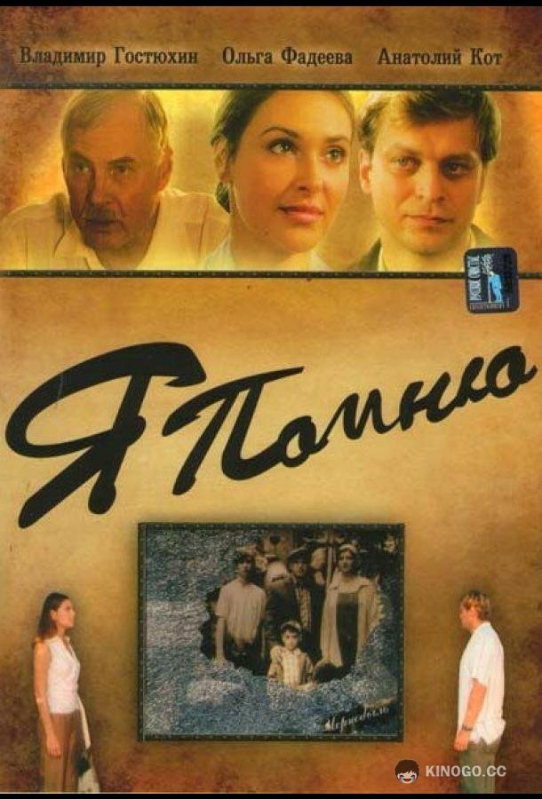 Я помню  (2005)