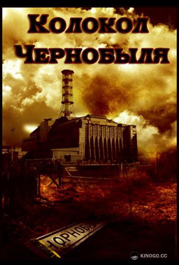 Колокол Чернобыля  (1986)