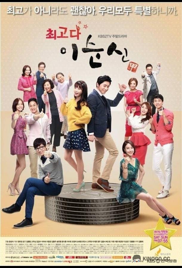 Ты лучшая, Ли Сун-щин! Choegoda Lee Soon-shin (2013)