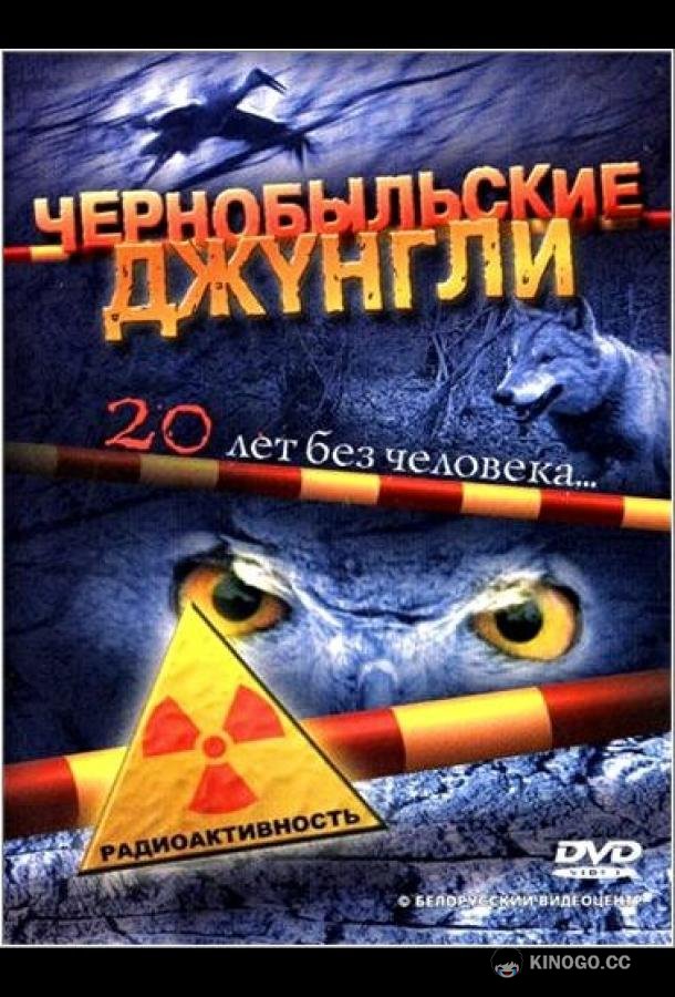Чернобыльские джунгли. 20 лет без человека  (2005)