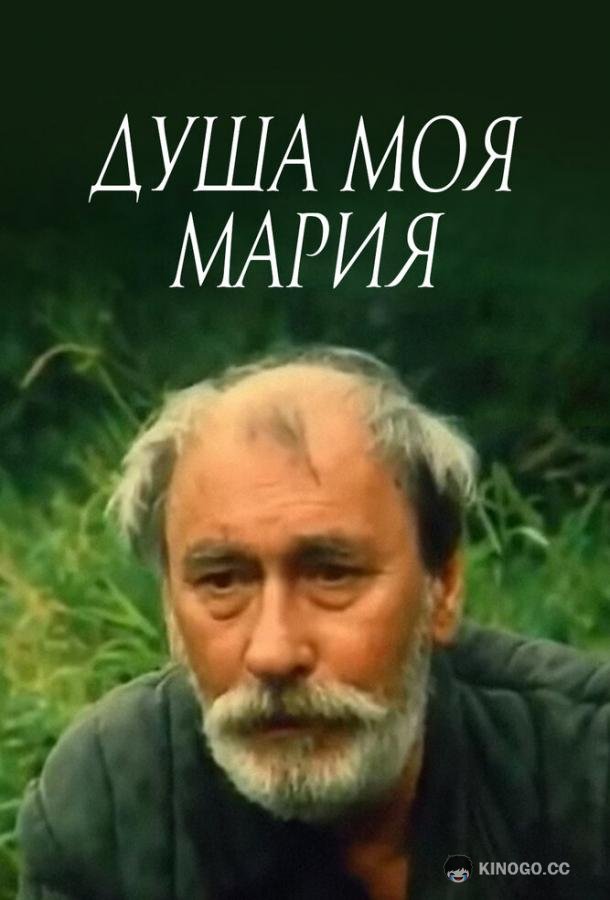 Душа моя, Мария  (1993)