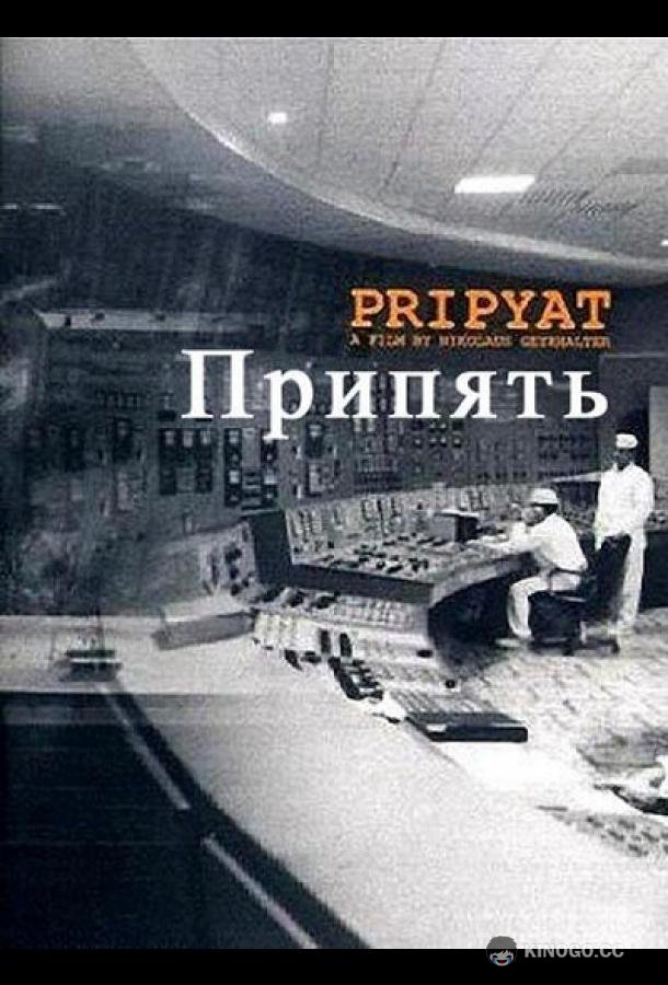 Припять Pripyat (1999)