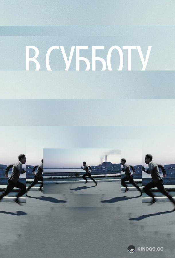 В субботу  (2011)
