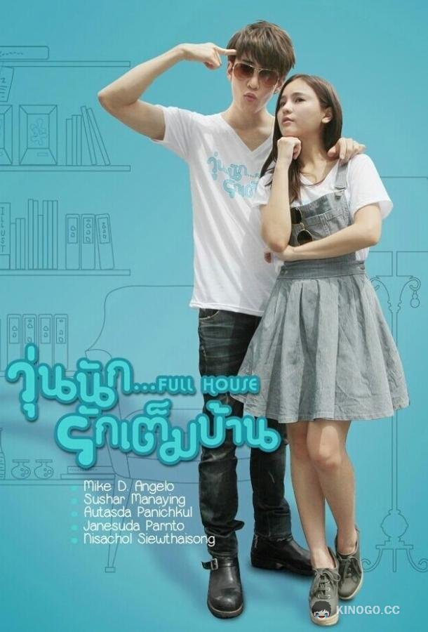 Полный дом Full House (2013)