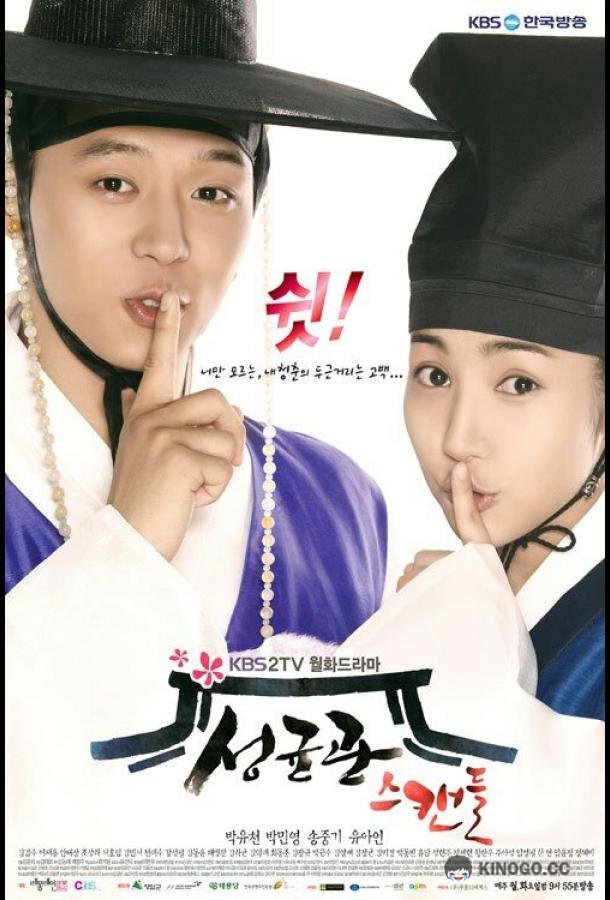 Скандал в Сонгюнгване Seonggyungwan seukaendeul (2010)