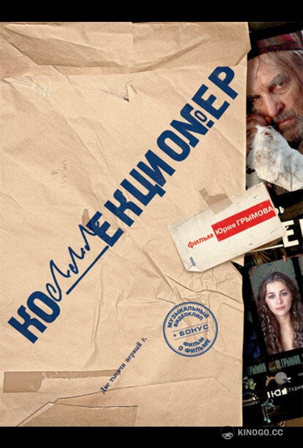 Коллекционер  (2001)