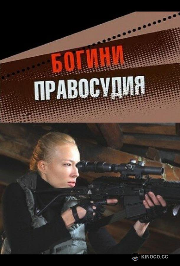 Богини правосудия  (2010)