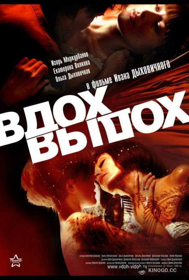 Вдох-выдох  (2006)